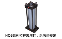 HOB系列拉桿液壓缸，后法蘭安裝液壓機(壓機)油缸